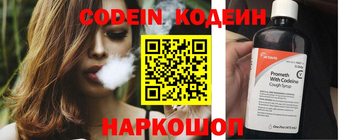 Кодеин напиток Lean (лин)  Вход с VPN  Златоуст 